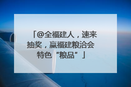 @全福建人，速来抽奖，赢福建粮洽会特色“粮品”