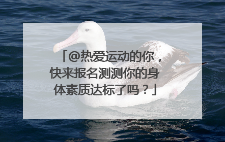 @热爱运动的你，快来报名测测你的身体素质达标了吗？