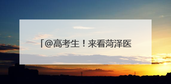 @高考生！来看菏泽医学专科学校十大靓点