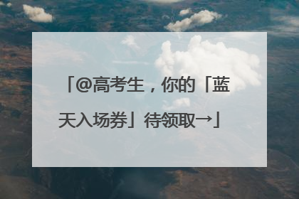 @高考生，你的「蓝天入场券」待领取→