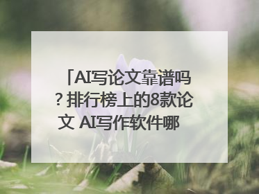 AI写论文靠谱吗？排行榜上的8款论文 AI写作软件哪个好？实测数据告诉你答案！
