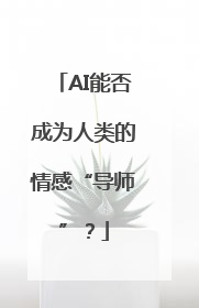 AI能否成为人类的情感“导师”？