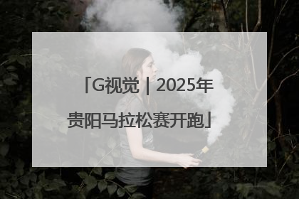 G视觉｜2025年贵阳马拉松赛开跑
