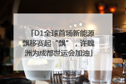 D1全球首场新能源飘移赛起“飘”，许魏洲为成都世运会加油
