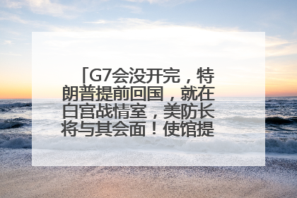 G7会没开完，特朗普提前回国，就在白宫战情室，美防长将与其会面！使馆提醒：在以中国公民尽快陆路离境！国际油价金价继续上涨