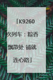 K9260次列车：粽香飘散处 铺就连心路