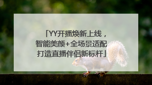 YY开播焕新上线，智能美颜+全场景适配打造直播伴侣新标杆