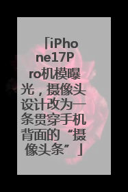 iPhone17Pro机模曝光，摄像头设计改为一条贯穿手机背面的“摄像头条”